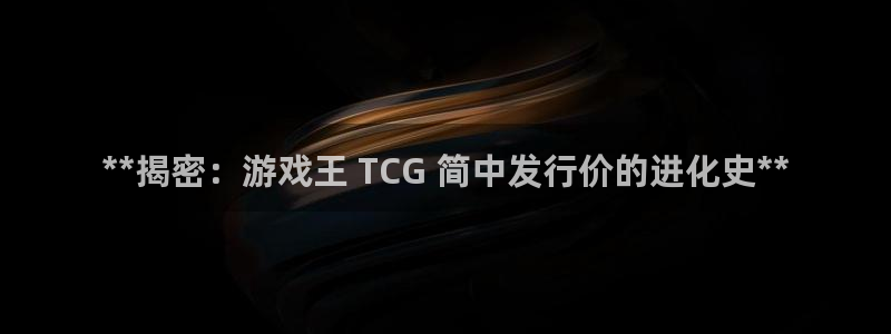 蓝狮电子商务有限公司：**揭密：游戏王 TCG 简中发行价的进化史**
