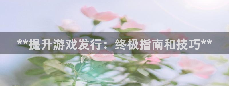 蓝狮子猫图片：**提升游戏发行：终极指南和技巧**