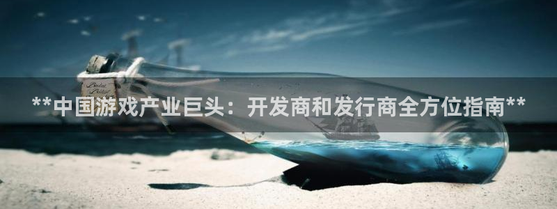 蓝狮在线登录注册账号失败怎么回事：**中国游戏产业巨头：开发商和发行商全方位指南**