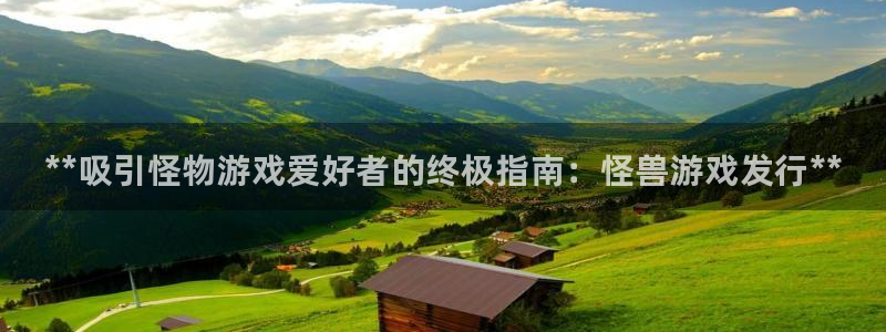 蓝狮在线登录注册账号失败怎么办：**吸引怪物游戏爱好者的终极指南：怪兽游戏发行**