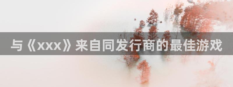 蓝狮子股价：与《xxx》来自同发行商的最佳游戏