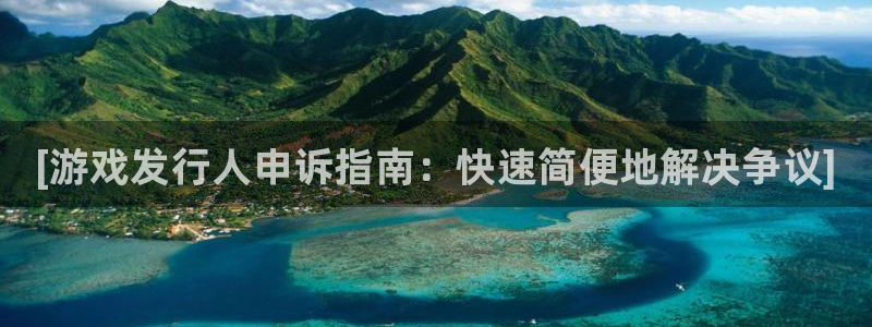 蓝狮在线登录注册账号失败怎么办：[游戏发行人申诉指南：快速简便地解决争议]