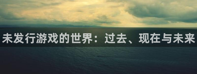 蓝狮集团：未发行游戏的世界：过去、现在与未来