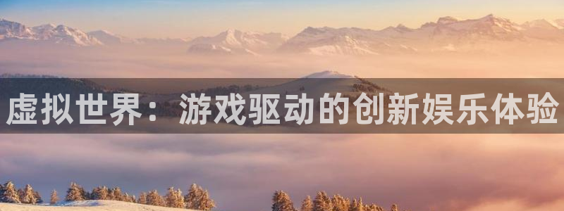 蓝狮子招聘：虚拟世界：游戏驱动的创新娱乐体验