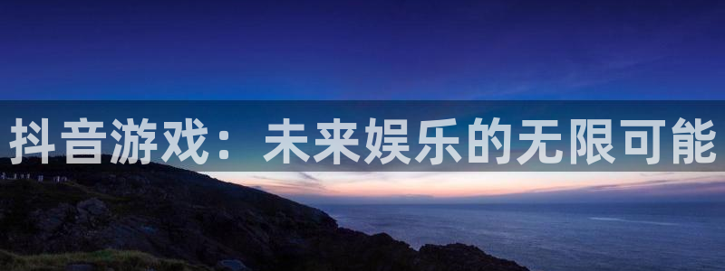 陕西蓝狮子文化创意有限公司是做什么的：抖音游戏：未来娱乐的无限可能
