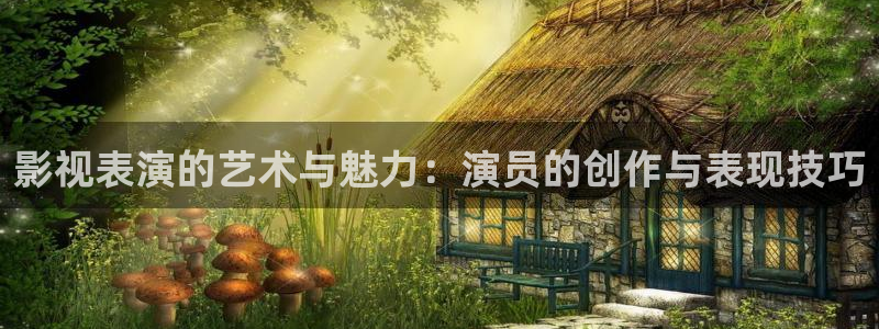新战地电影免费观看：影视表演的艺术与魅力：演员的创作与表现技巧