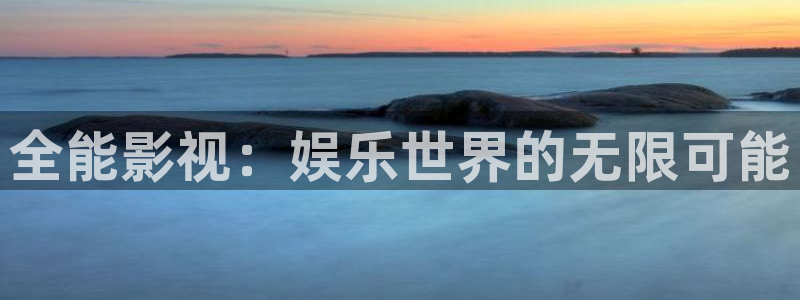 战地影院免费：全能影视：娱乐世界的无限可能