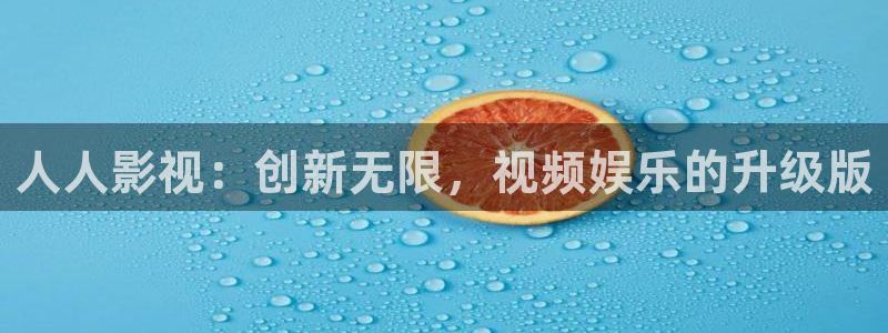 战地战地：人人影视：创新无限，视频娱乐的升级版