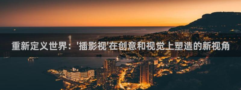 那年花开月正圆战地影院：重新定义世界：\'插影视\'在创意和视觉上塑造的新视角