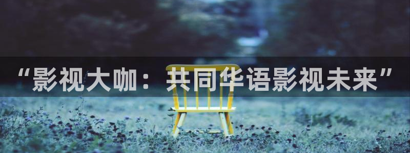战地影院sf91：“影视大咖：共同华语影视未来”