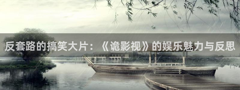 女机长起飞免费观看完整版高清战地影院：反套路的搞笑大片：《诡影视》的娱乐魅力与反思