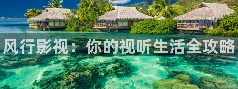 战地影视在线观看：风行影视：你的视听生活全攻略