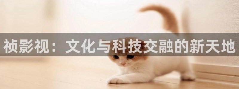 女机长起飞免费观看完整版高清战地影院：祯影视：文化与科技交融的新天地