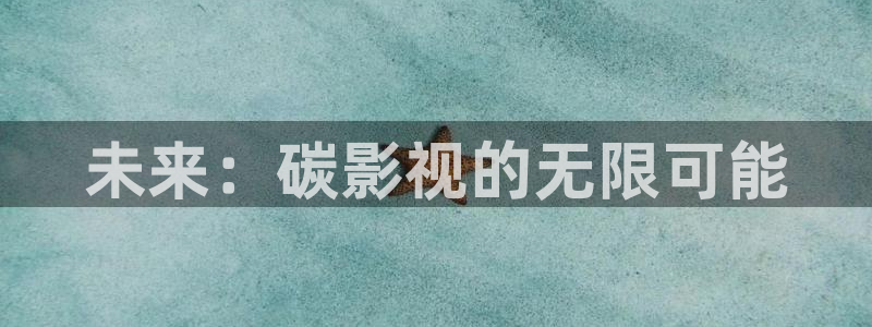 电影战地之狼：未来：碳影视的无限可能
