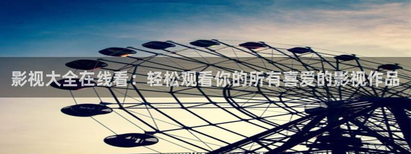 战地影院高清1080：影视大全在线看：轻松观看你的所有喜爱的影视作品